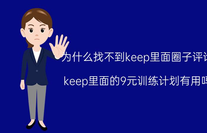 为什么找不到keep里面圈子评论 keep里面的9元训练计划有用吗？